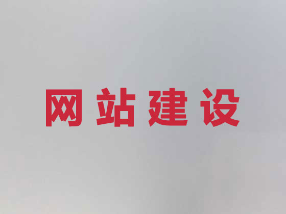 广安网站建设优化
